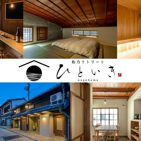 長浜城下 町屋ホテル 和乃リトリートひといき 长滨 外观 照片