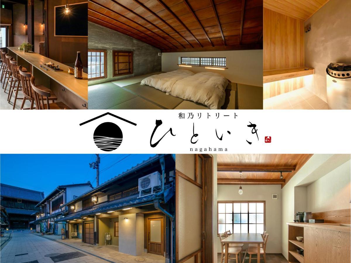 長浜城下 町屋ホテル 和乃リトリートひといき 长滨 外观 照片